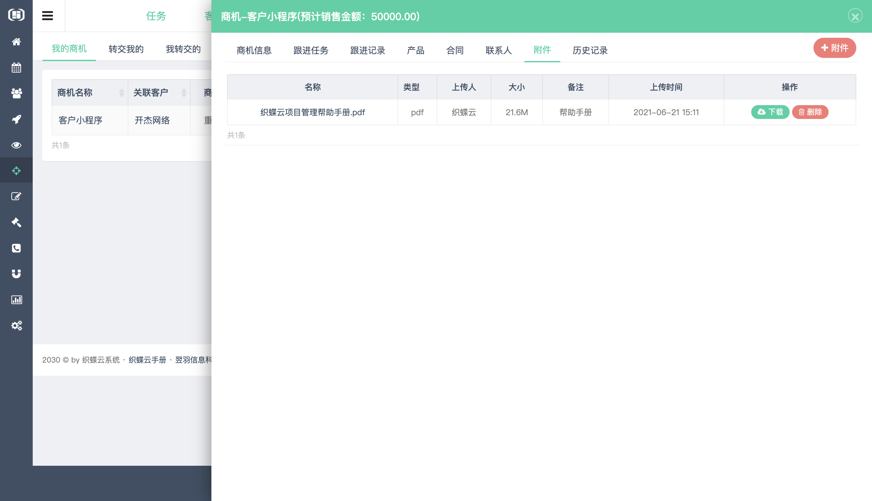 织蝶云客户关系