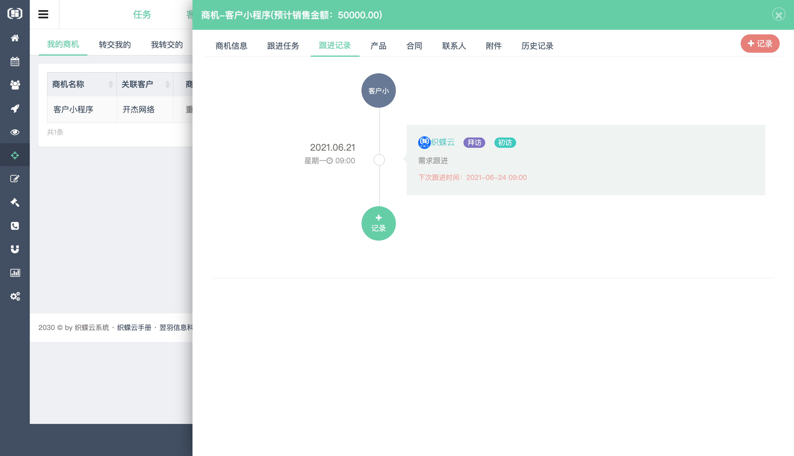 织蝶云客户关系