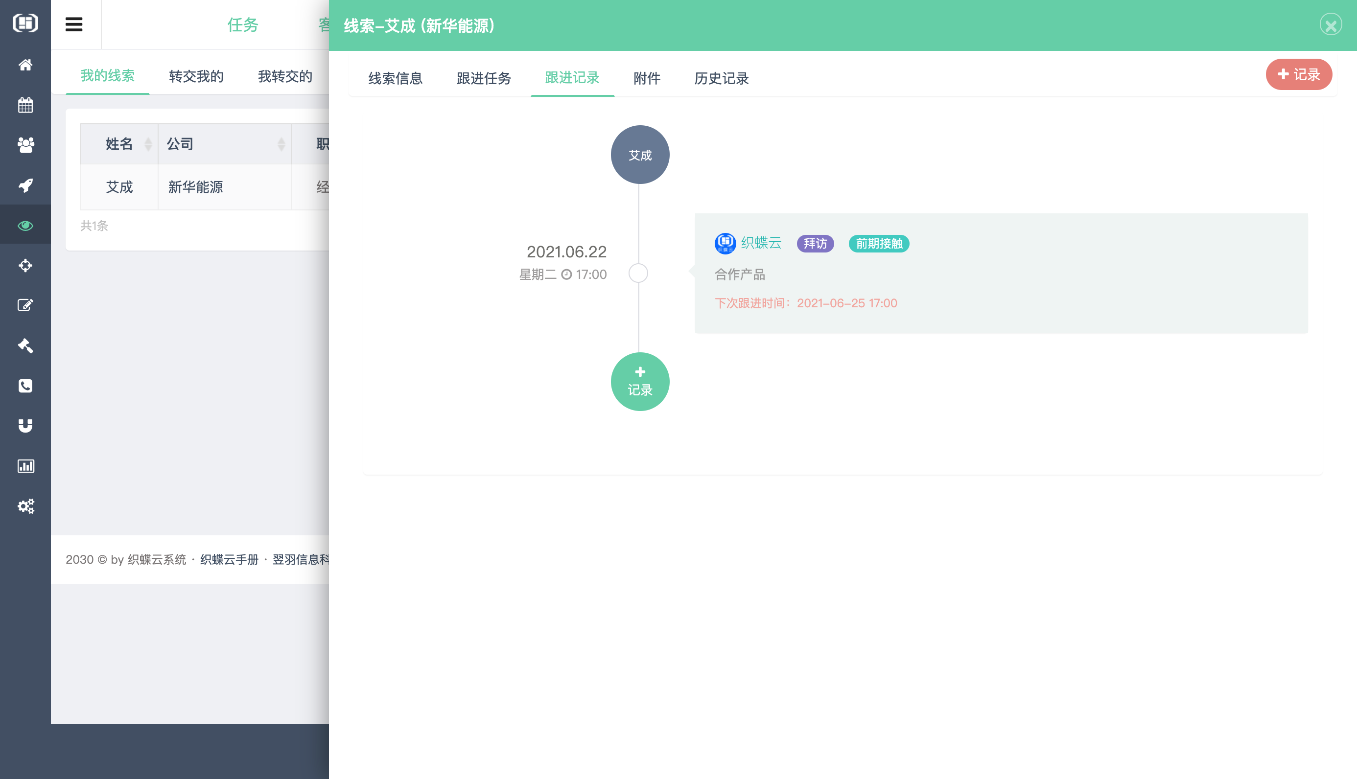 织蝶云客户关系