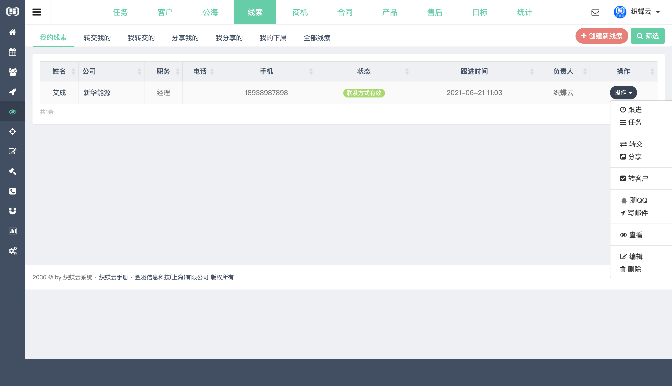 织蝶云客户关系