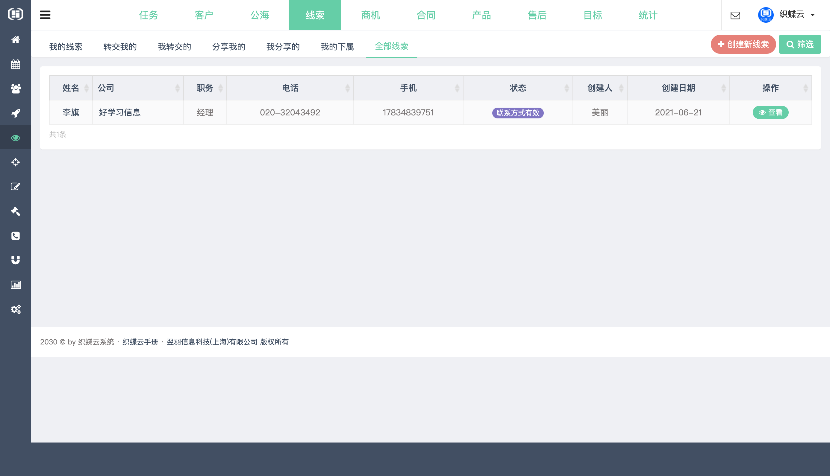织蝶云客户关系