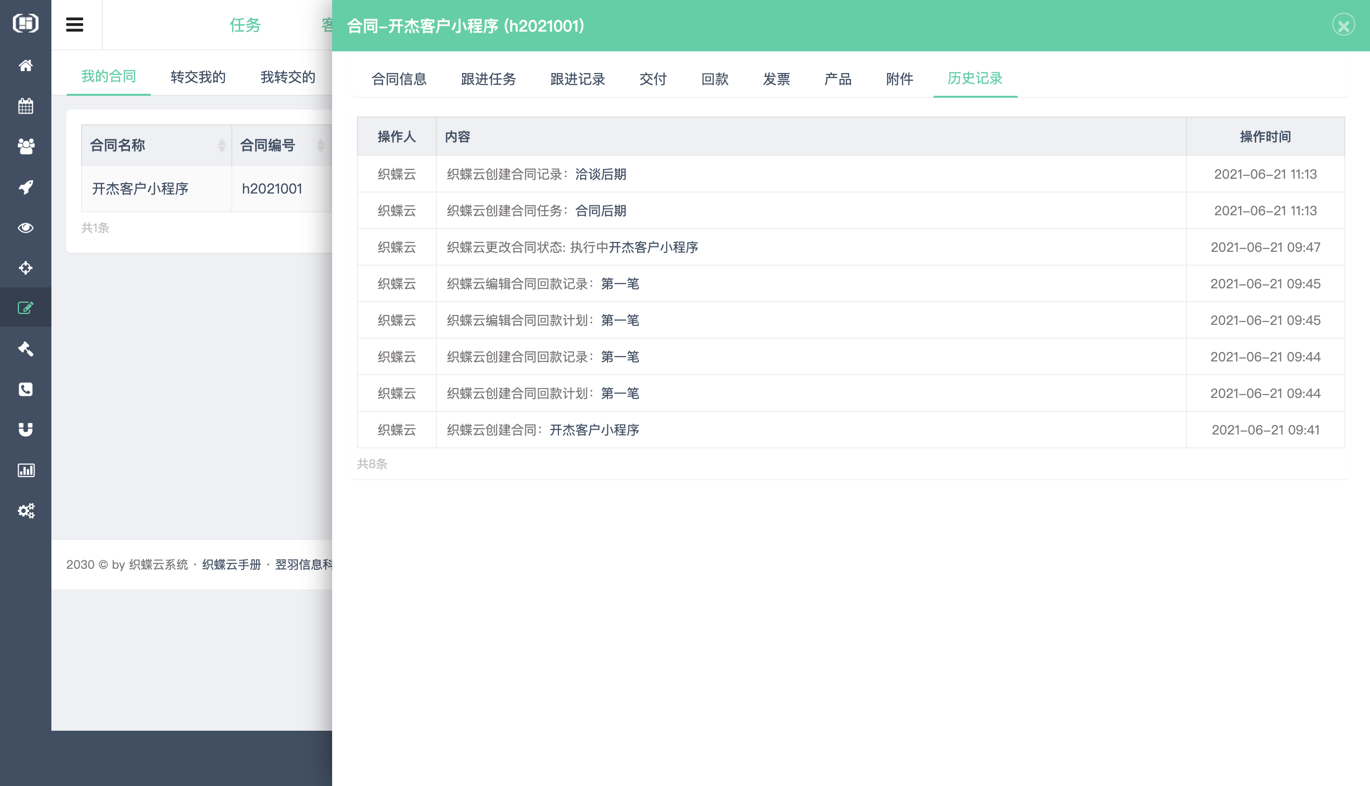 织蝶云客户关系
