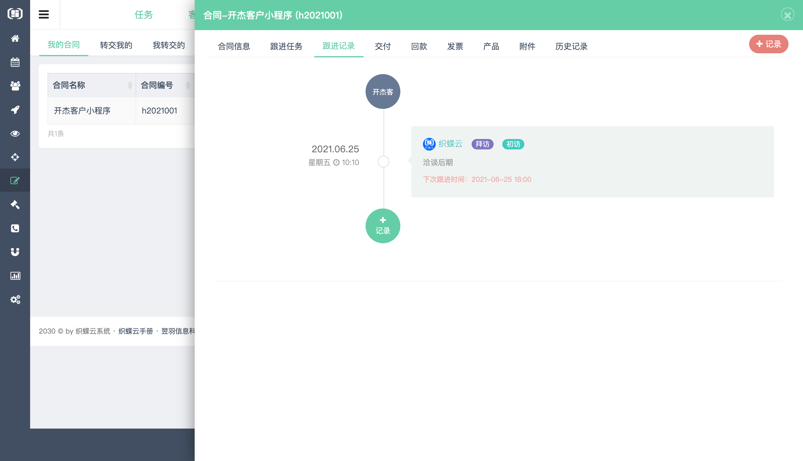 织蝶云客户关系
