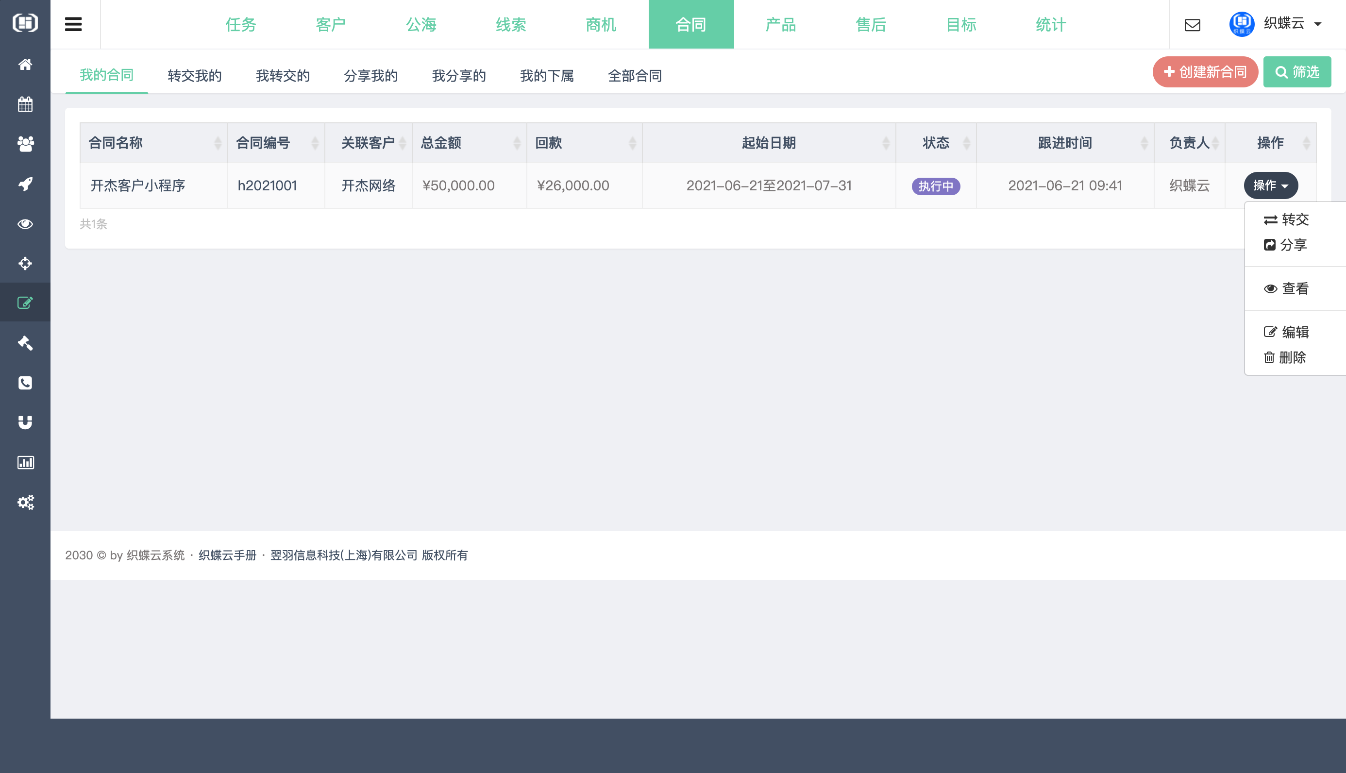 织蝶云客户关系