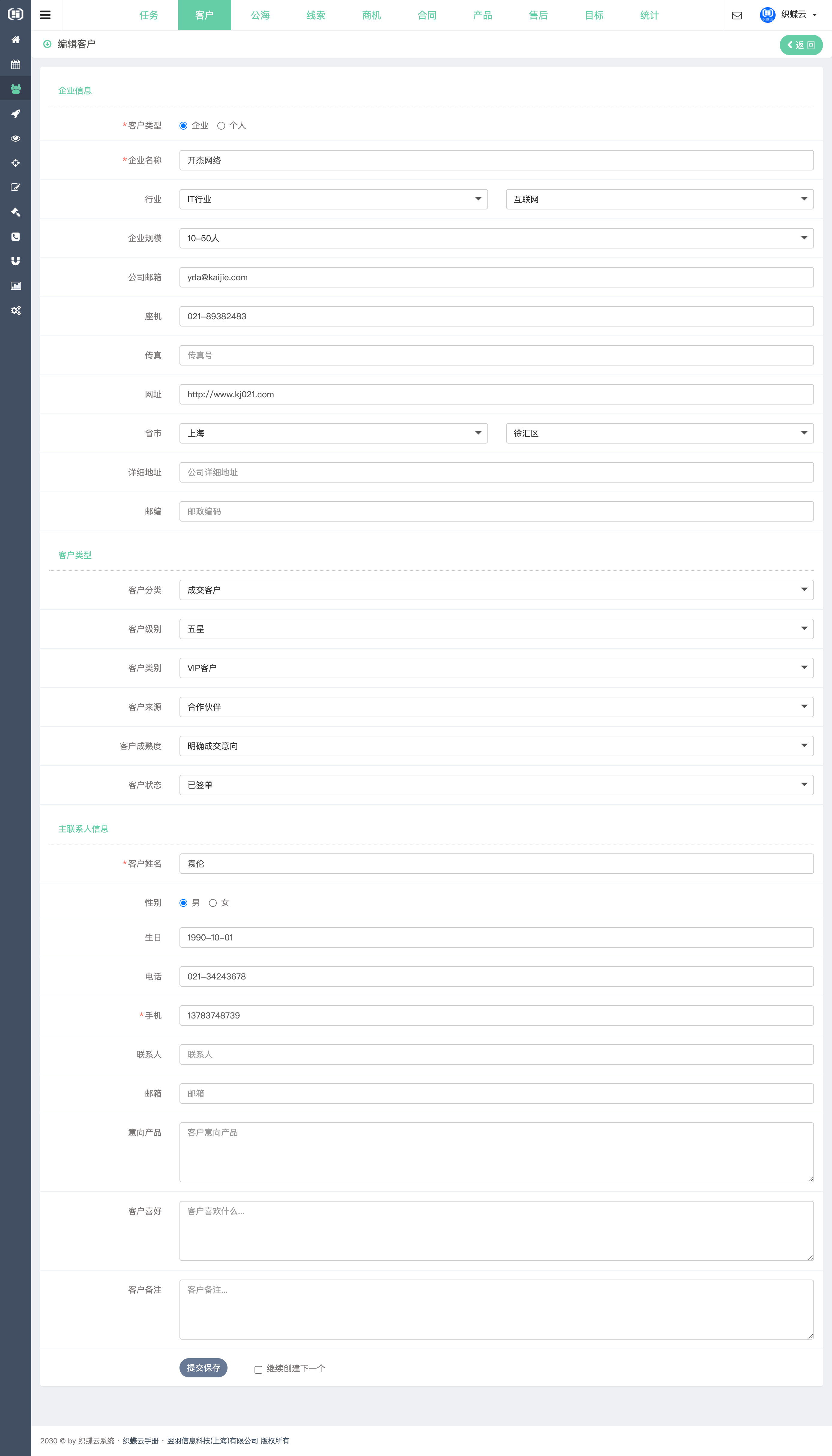 织蝶云客户关系