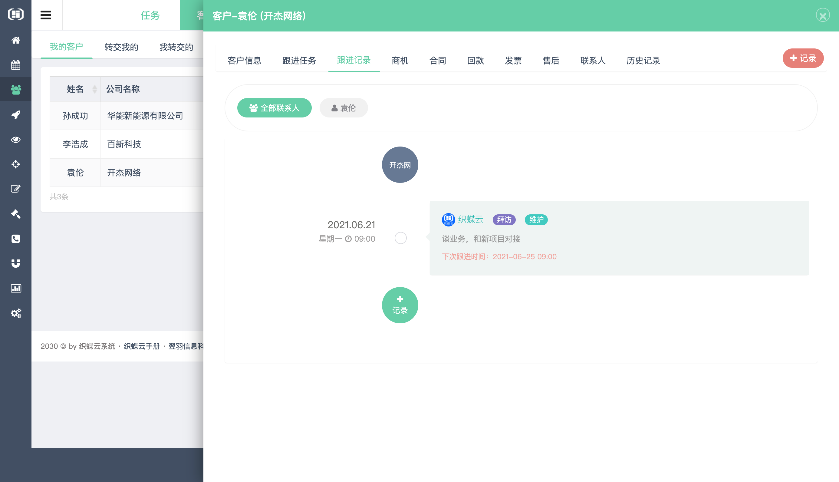 织蝶云客户关系