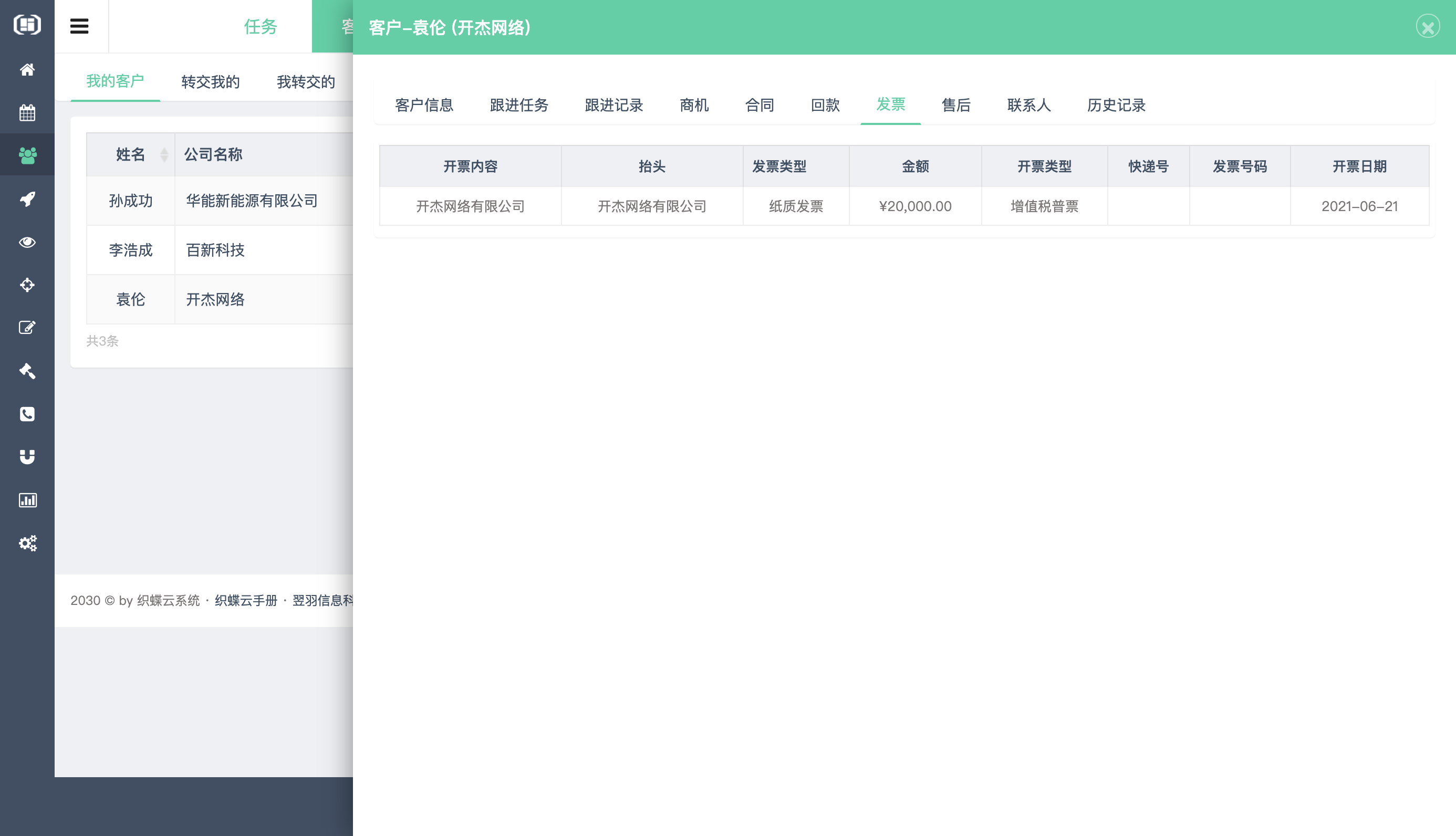 织蝶云客户关系