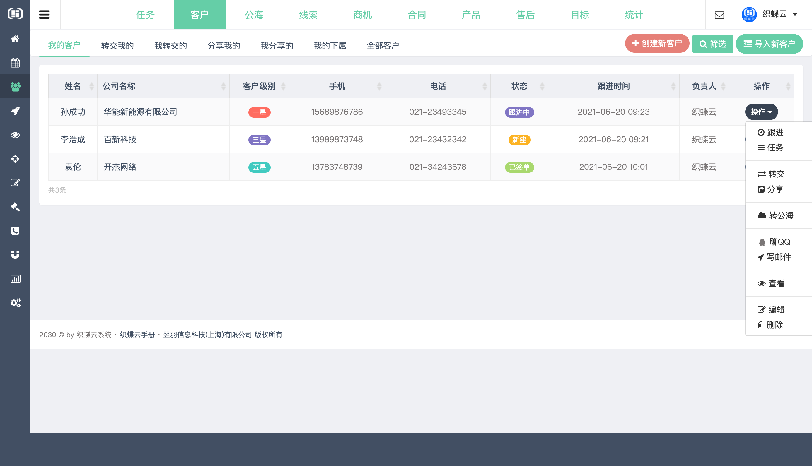 织蝶云客户关系
