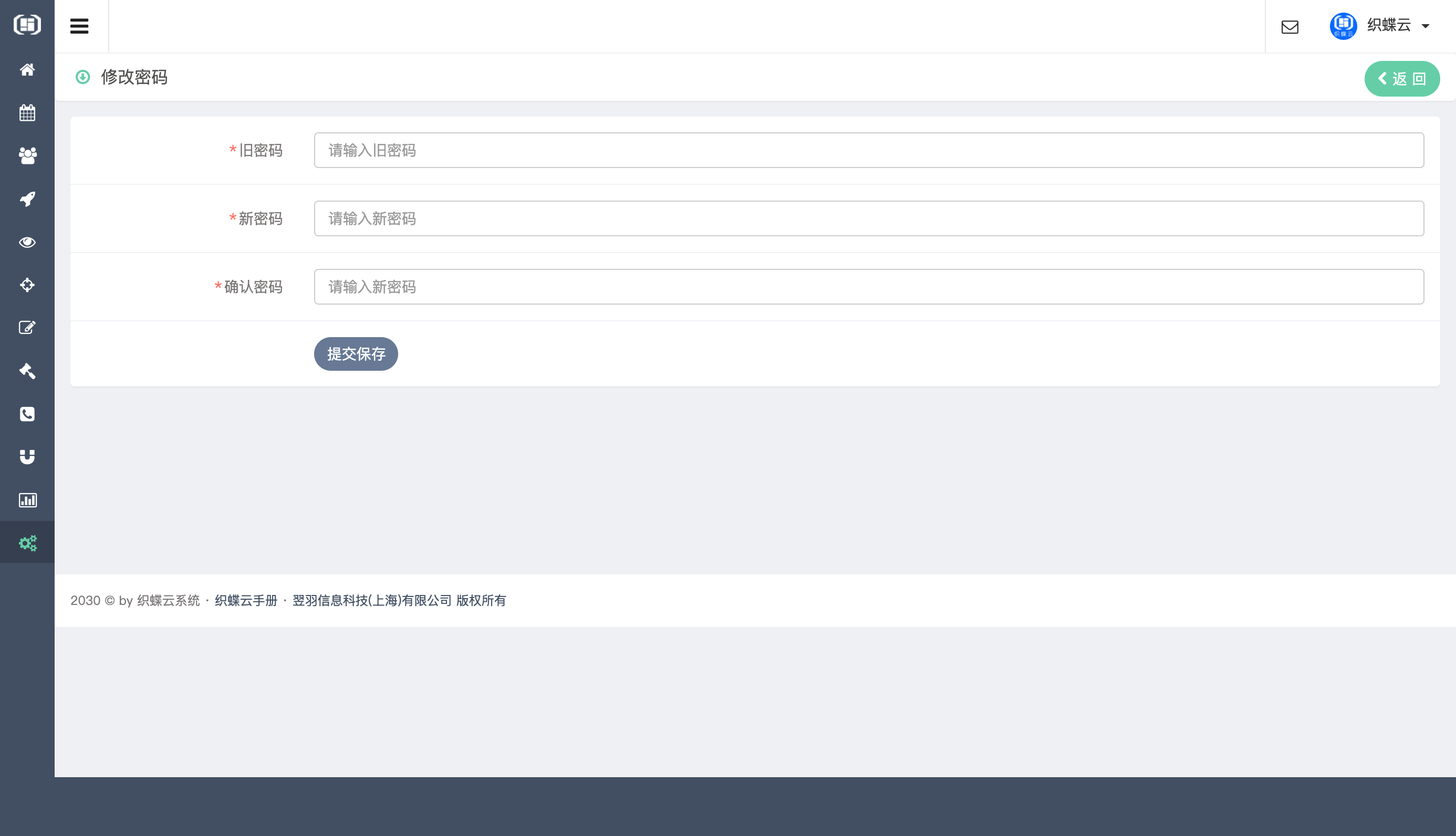织蝶云帐号密码修改