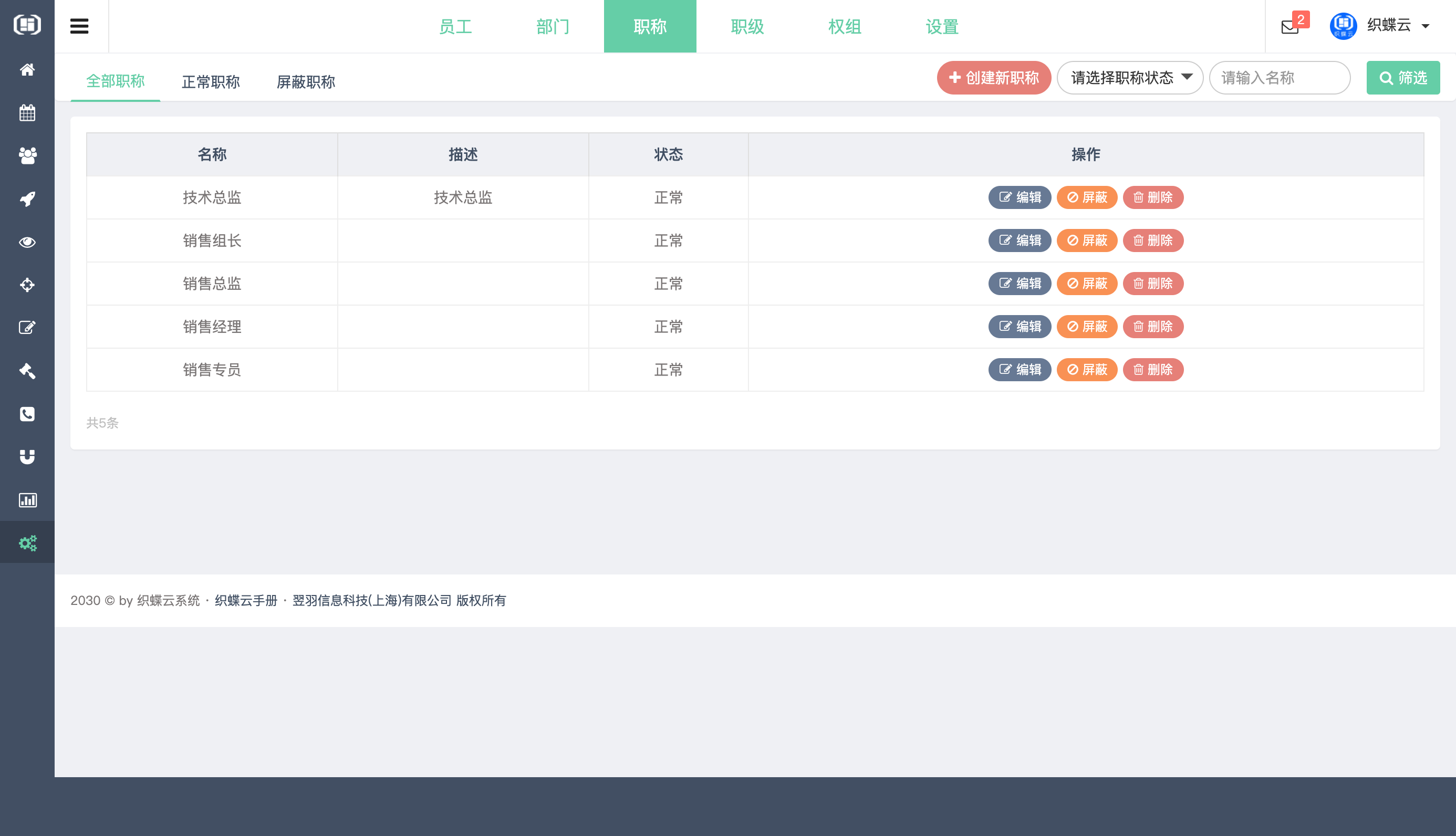 织蝶云职称管理