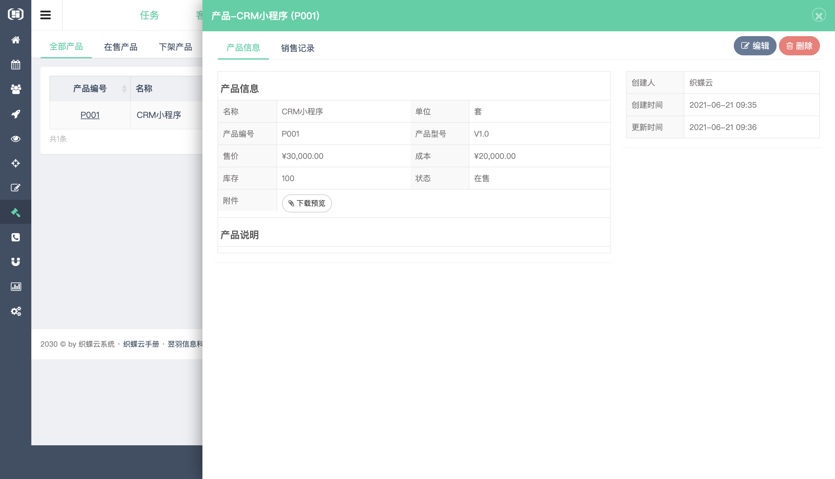 织蝶云客户关系