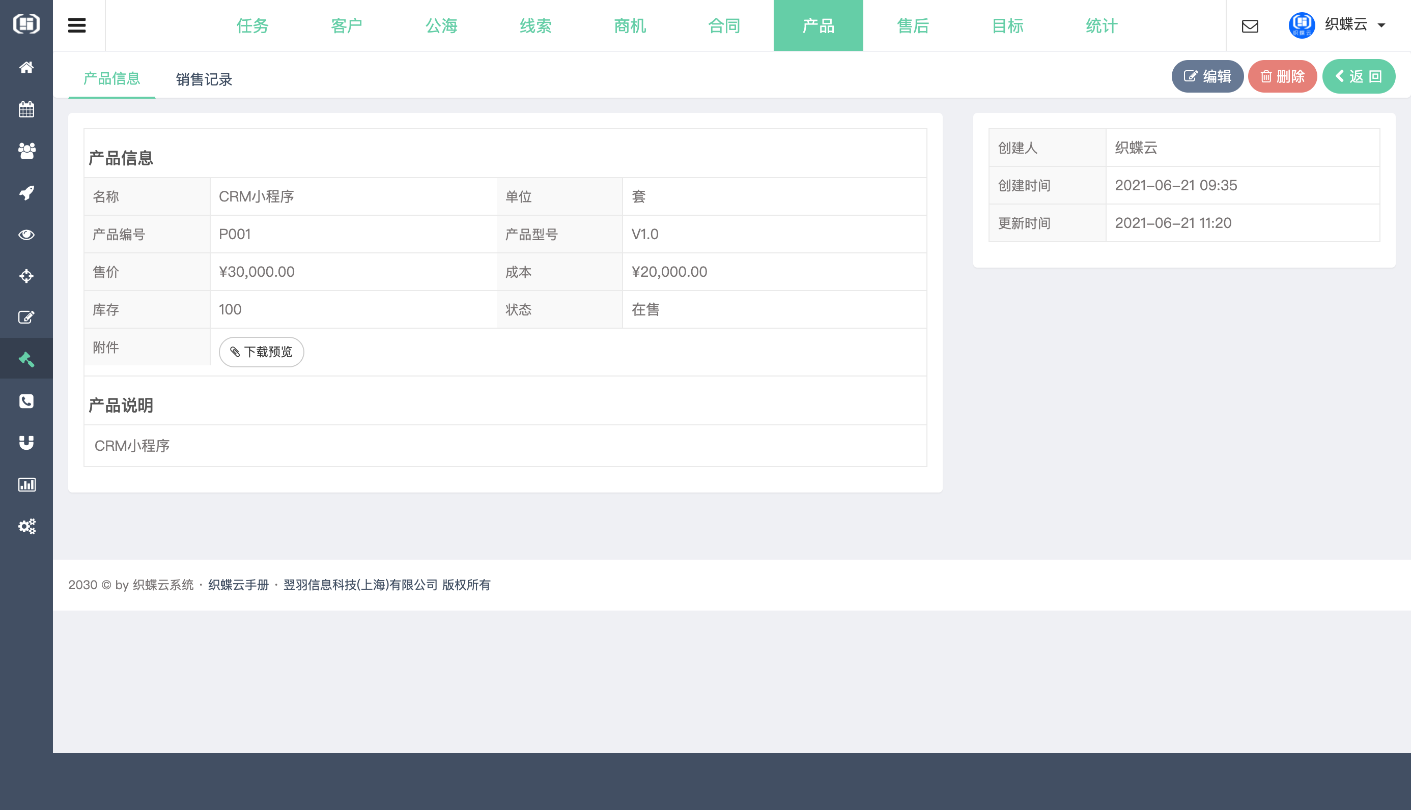 织蝶云客户关系