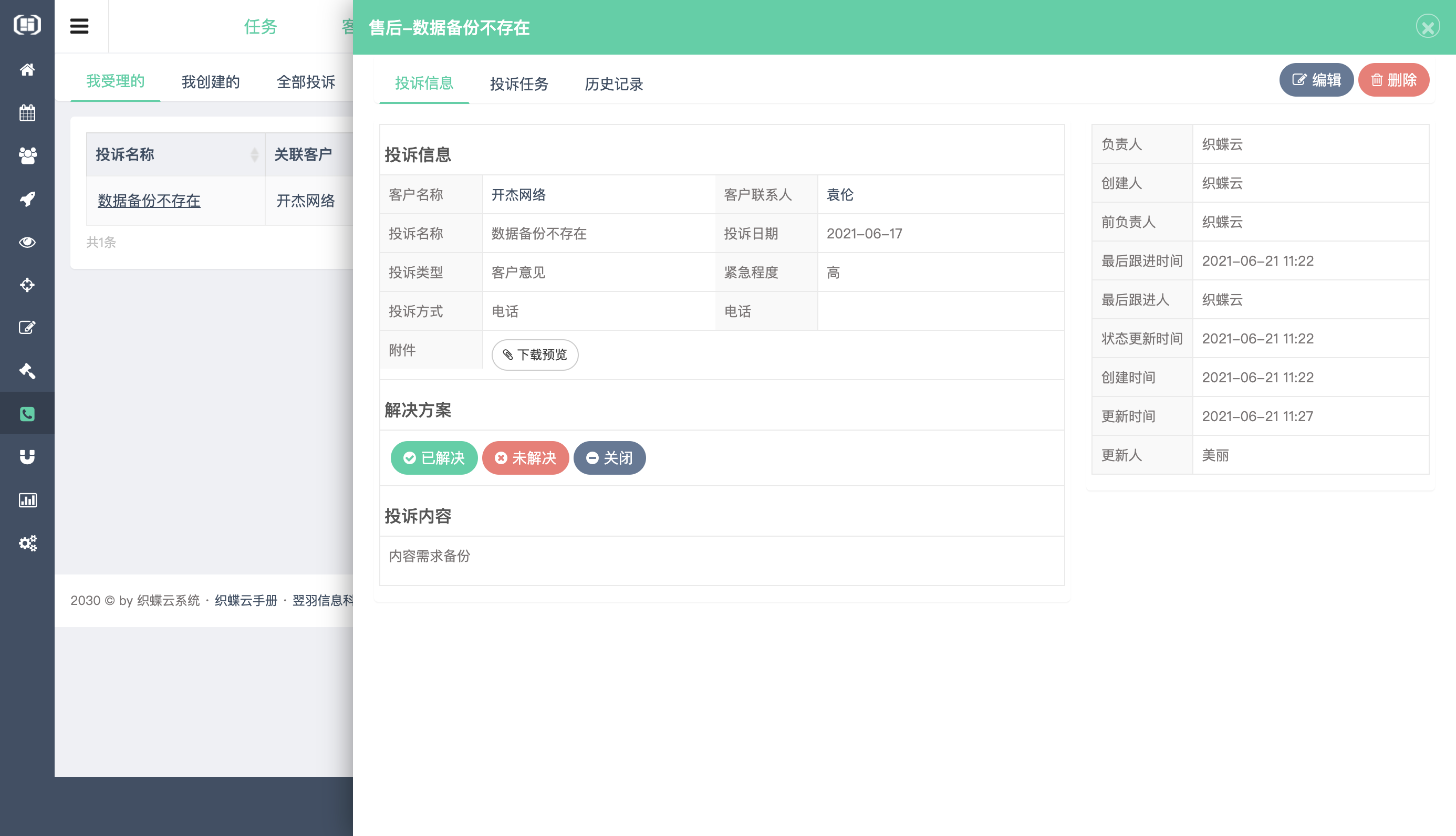 织蝶云客户关系