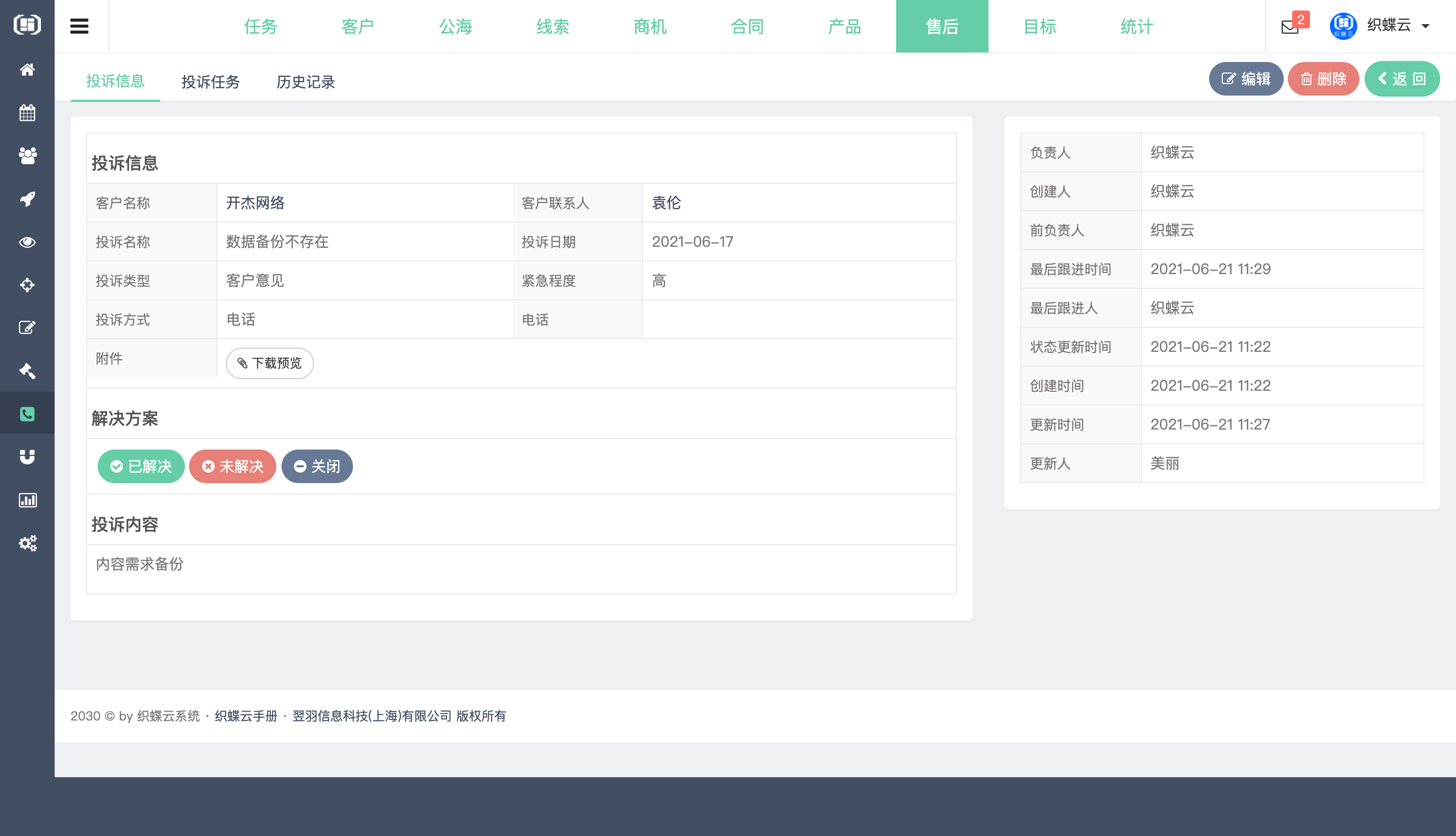 织蝶云客户关系