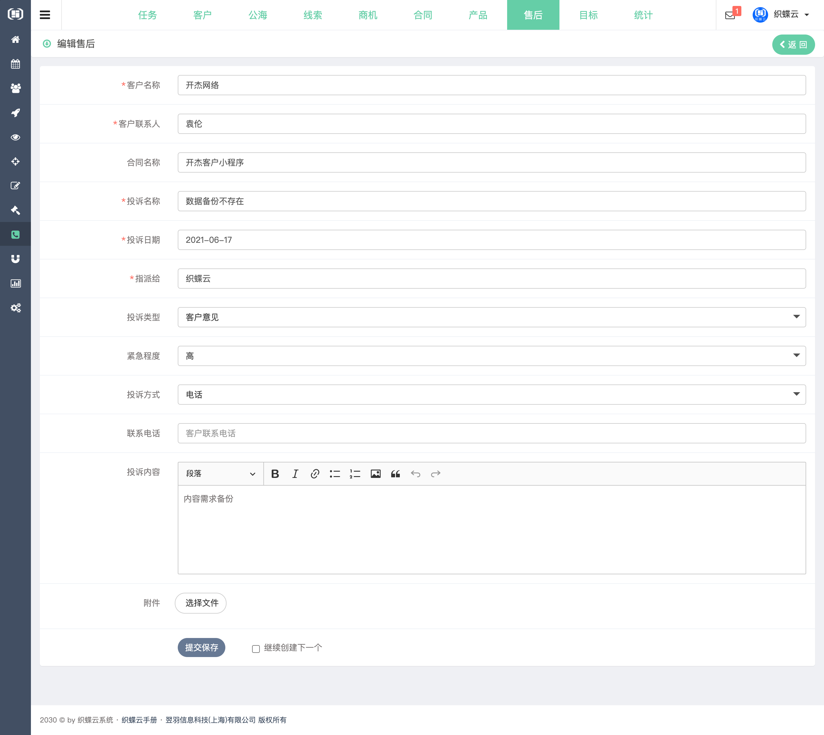 织蝶云客户关系