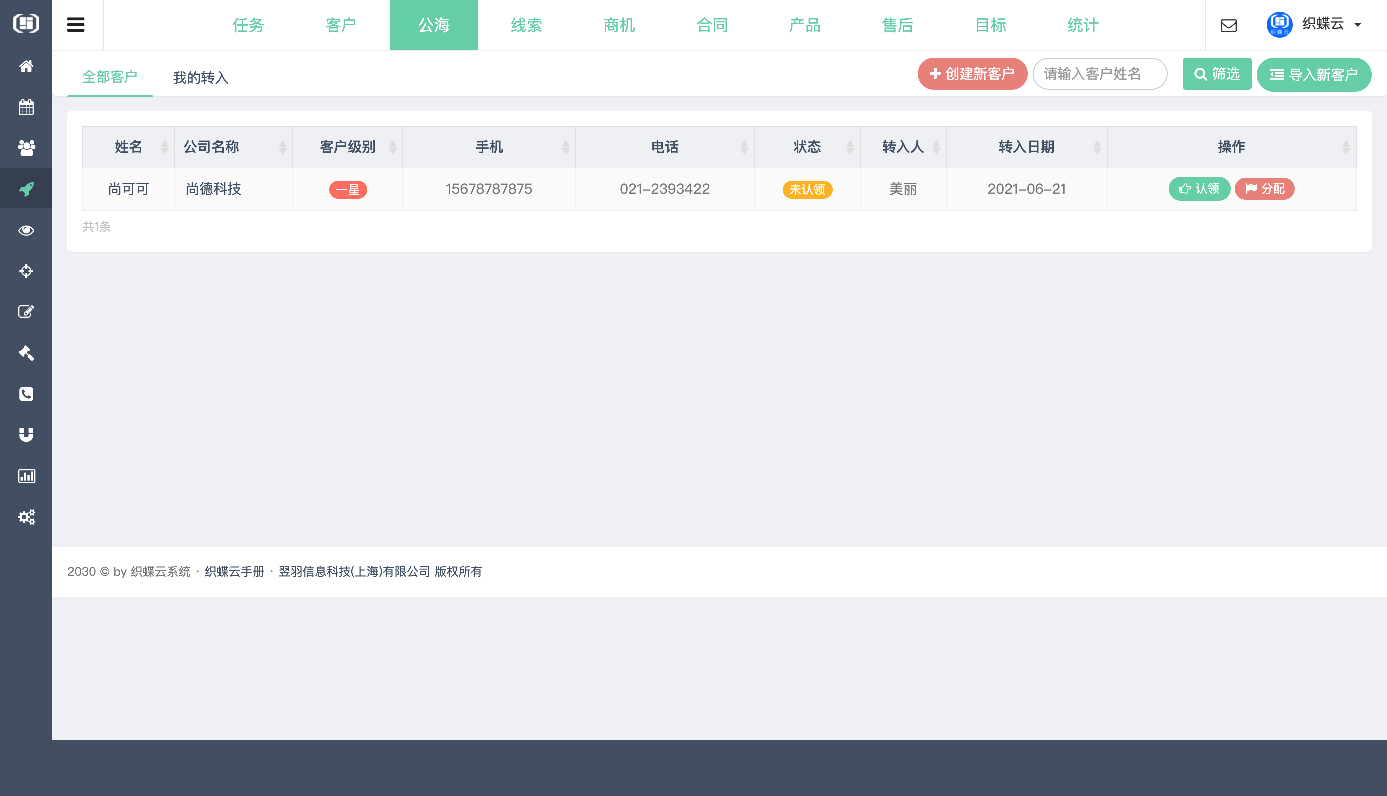 织蝶云客户关系