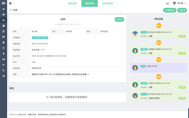 织蝶云审批详情查看