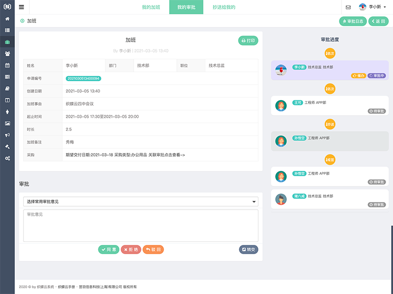 织蝶云审批详情