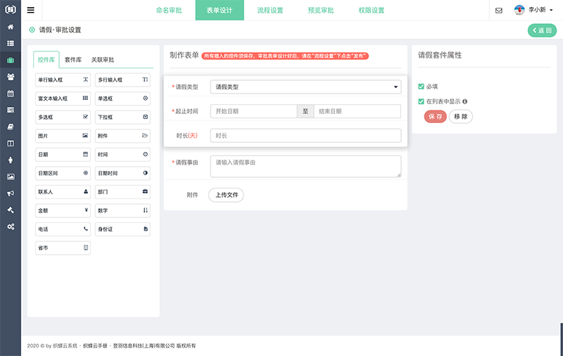 织蝶云审批表单设计基本组件