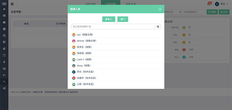 织蝶云全部考勤管理