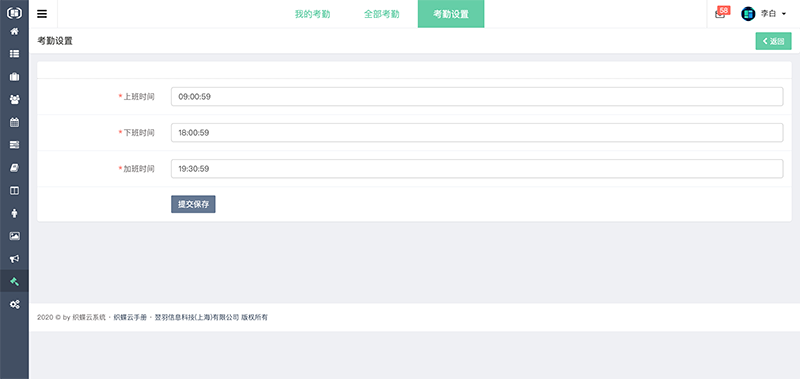 织蝶云考勤时间设置