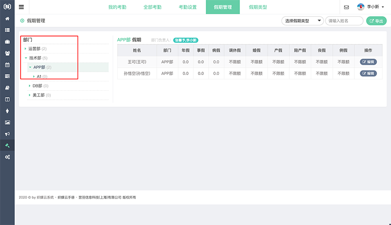 织蝶云考勤假期部门查看