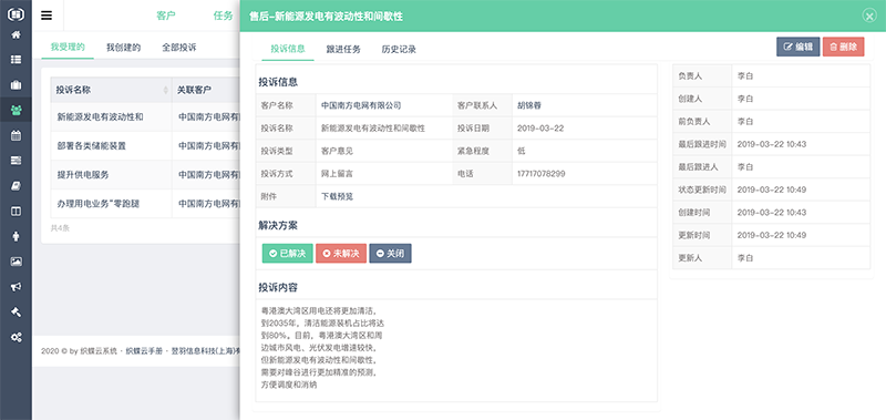 织蝶云CRM售后详情