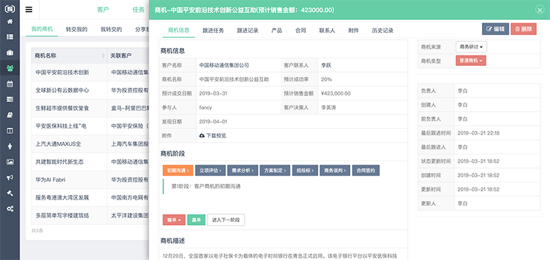 织蝶云CRM商机详情