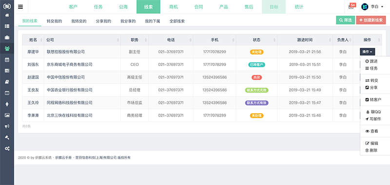 织蝶云CRM线索转客户