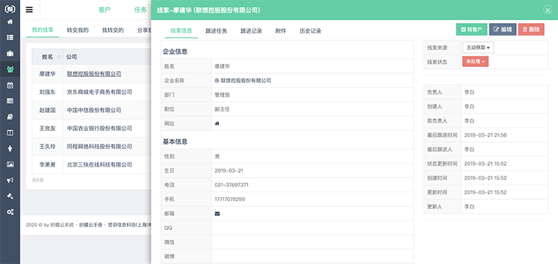 织蝶云CRM线索窗口