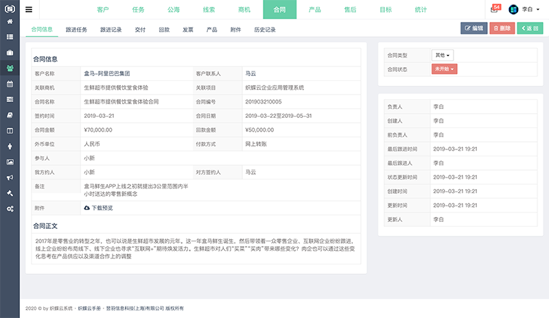 织蝶云CRM合同详情