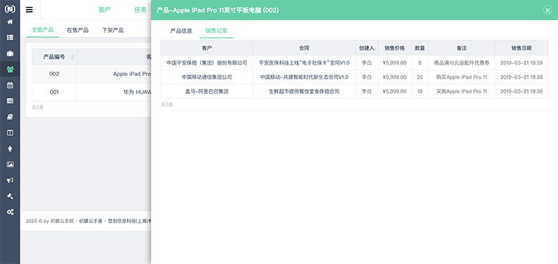 织蝶云CRM产品销售记录