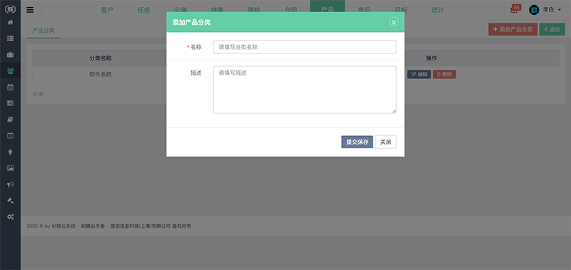 织蝶云CRM添加产品分类