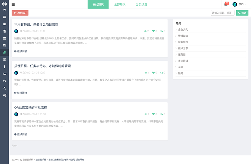 织蝶云知识管理