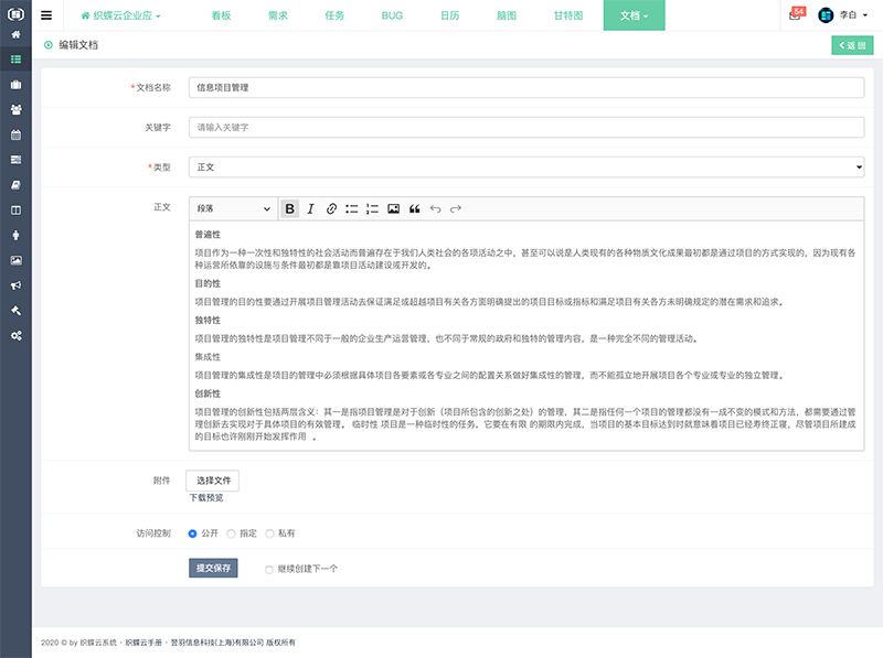 织蝶云项目文档编辑