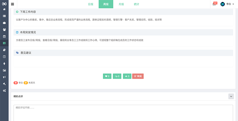 织蝶云审阅周报