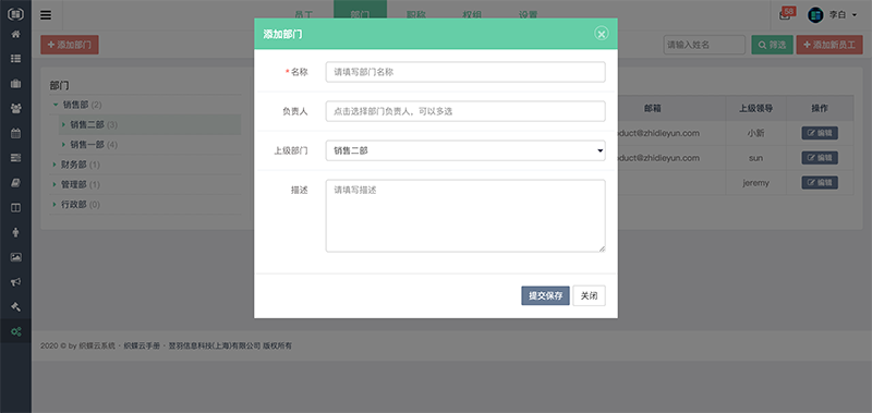 织蝶云添加部门