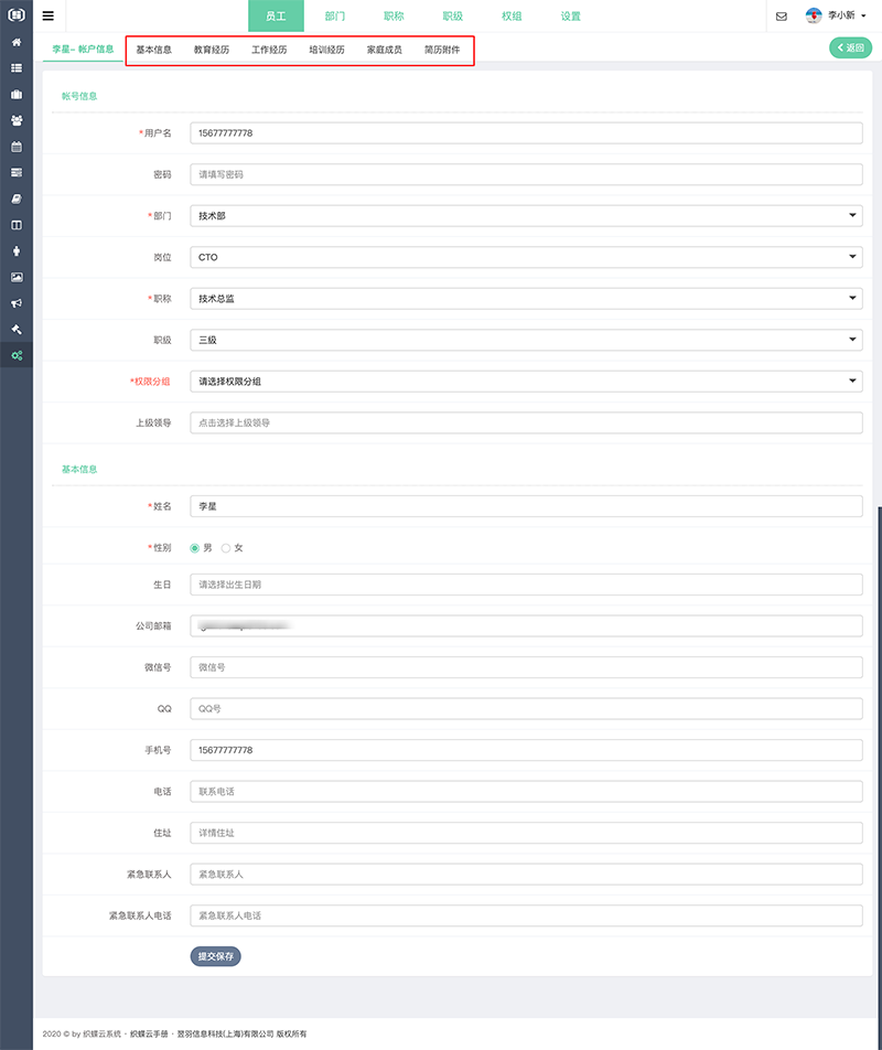 织蝶云添加员工