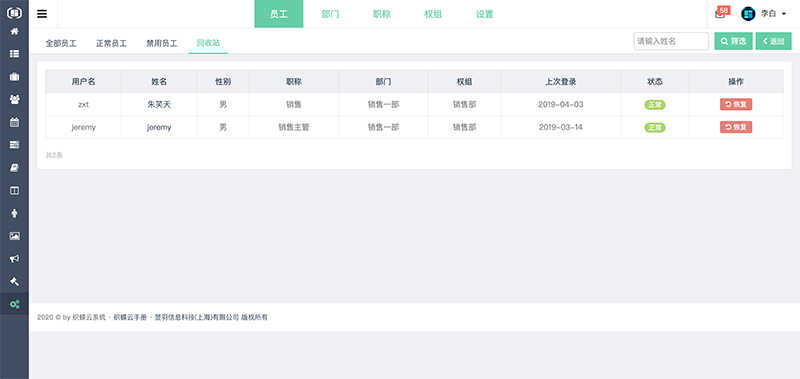 织蝶云员工回收站