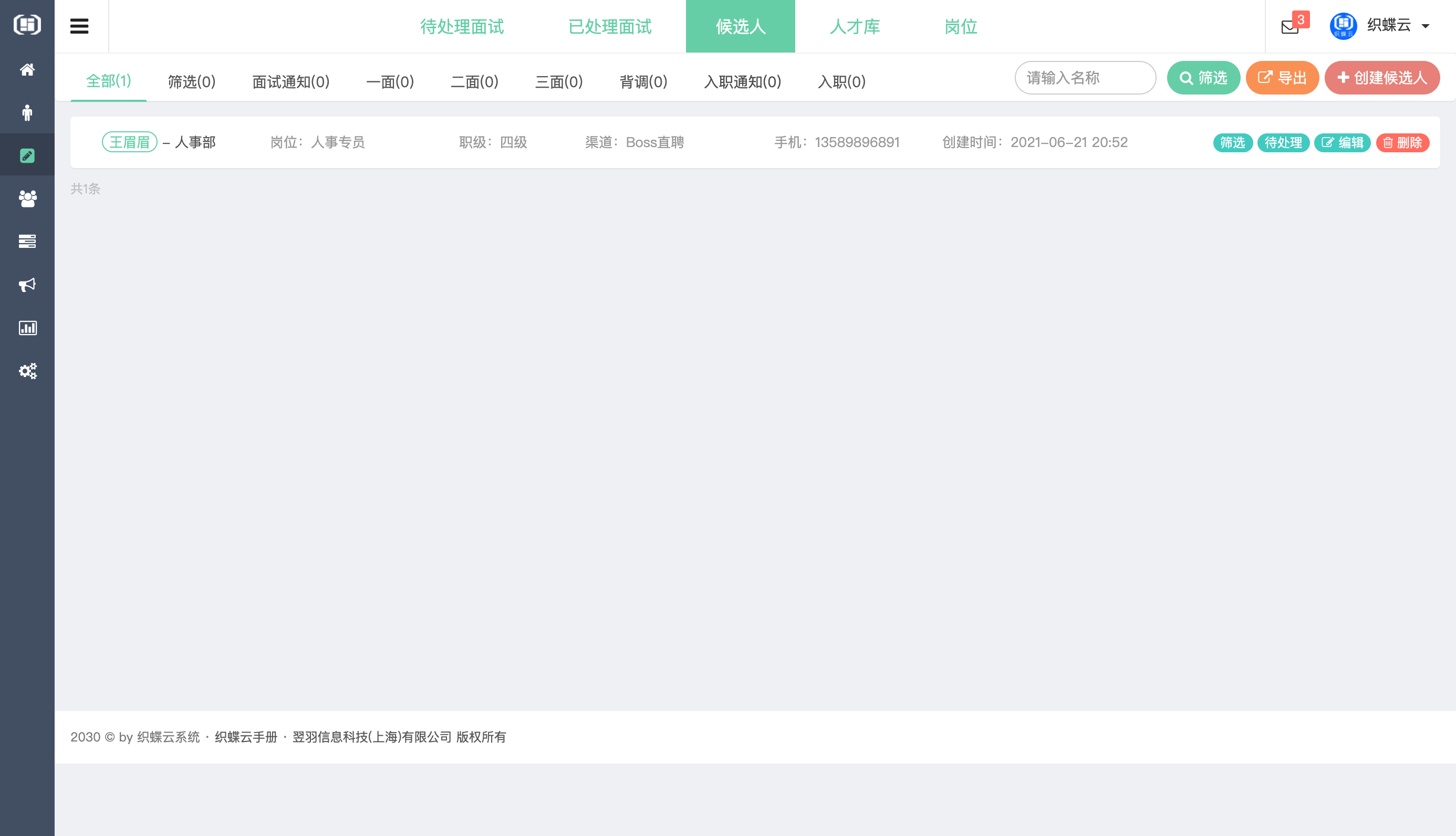 织蝶云人事招聘
