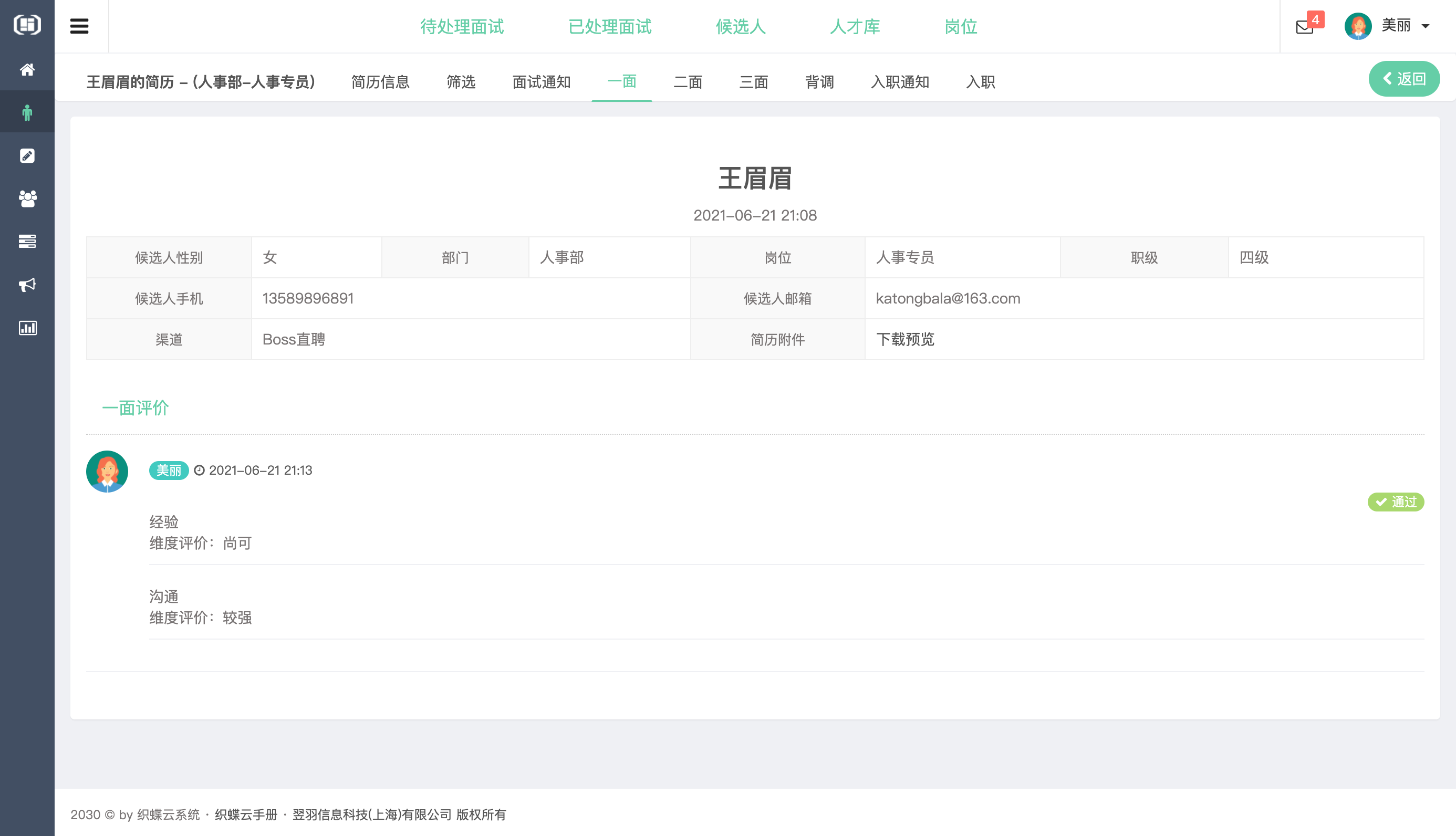 织蝶云人事招聘