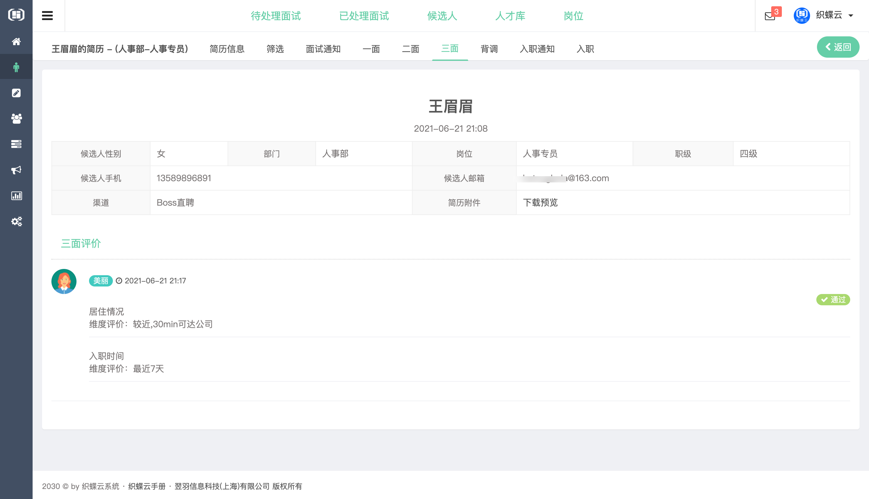 织蝶云人事招聘