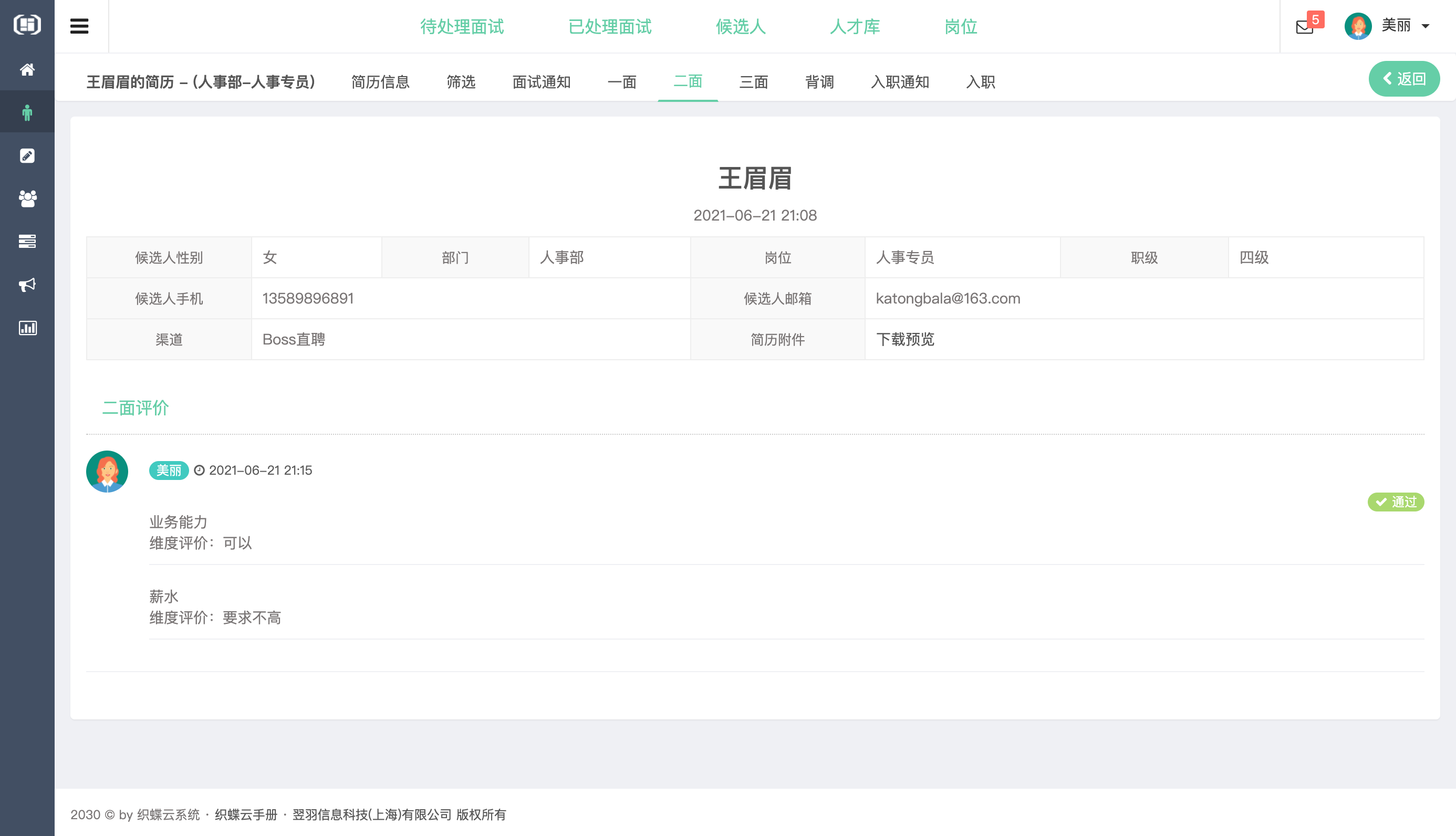 织蝶云人事招聘