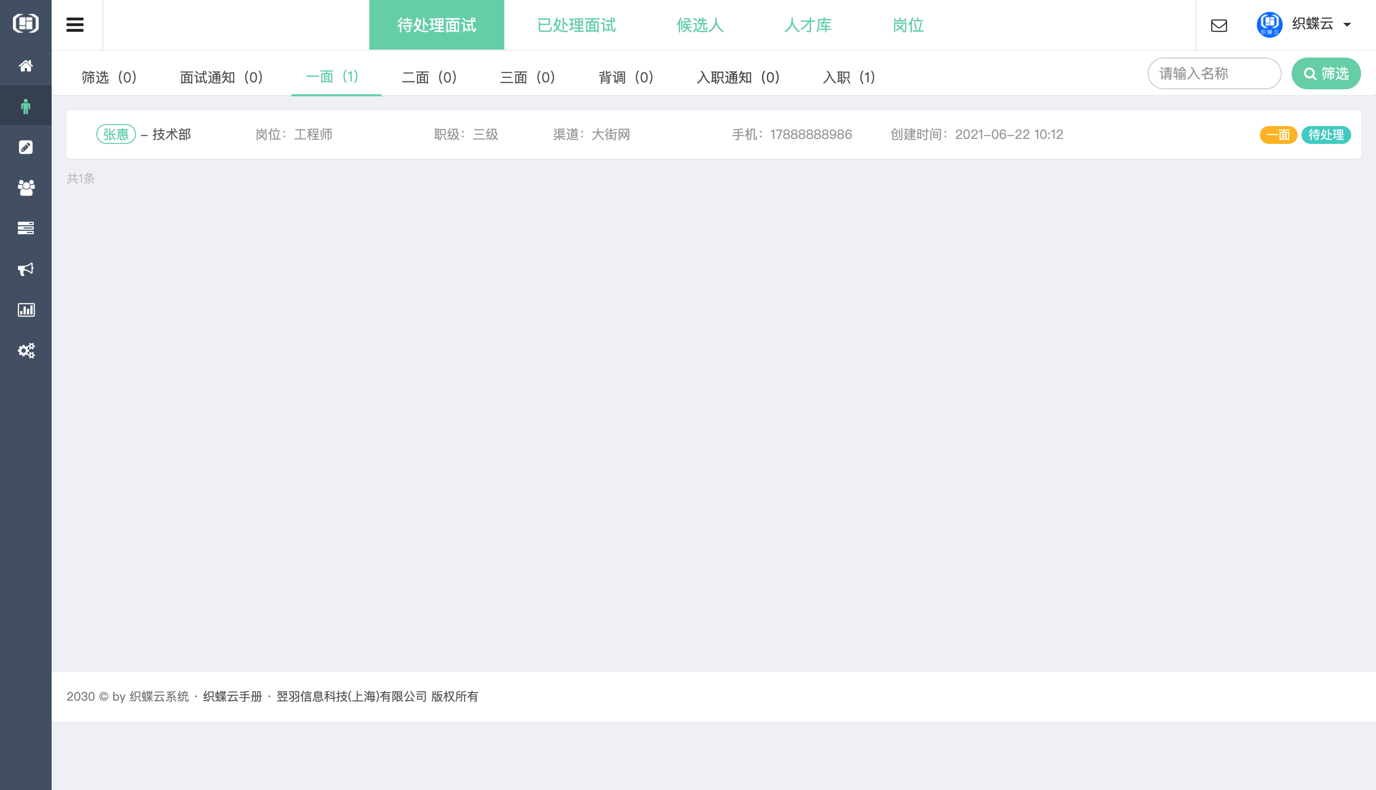 织蝶云人事招聘