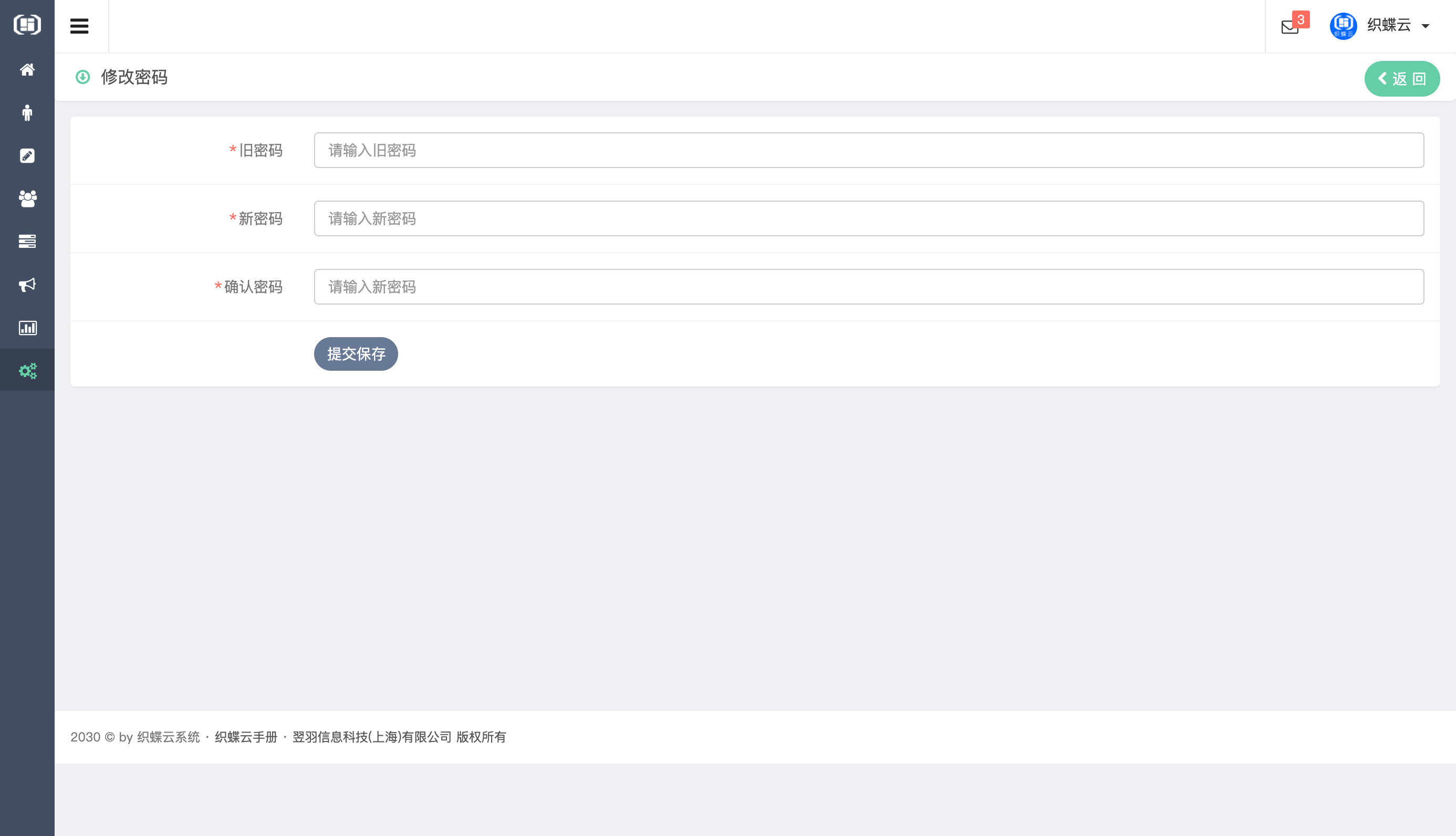 织蝶云帐号密码修改