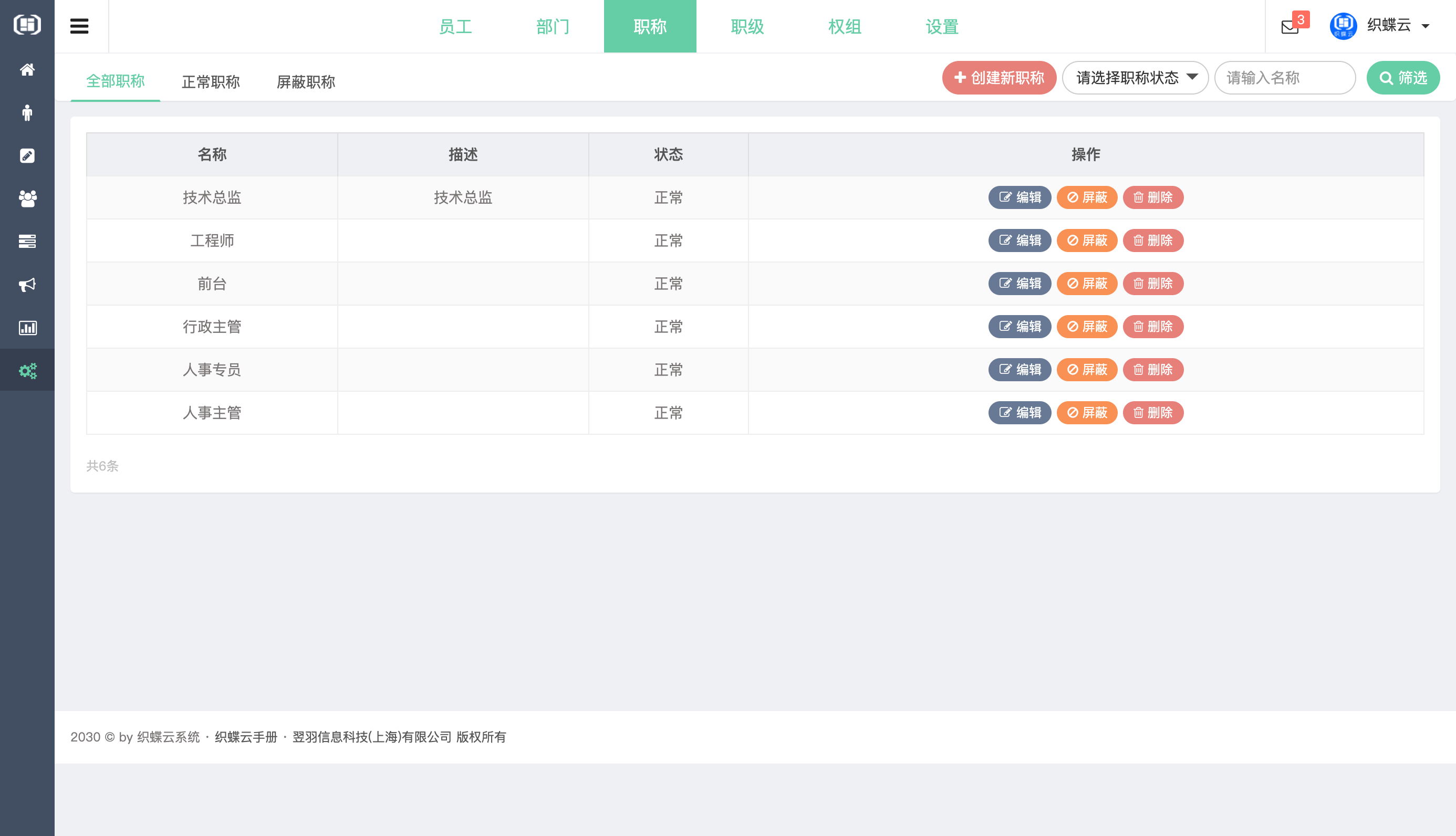 织蝶云职称管理