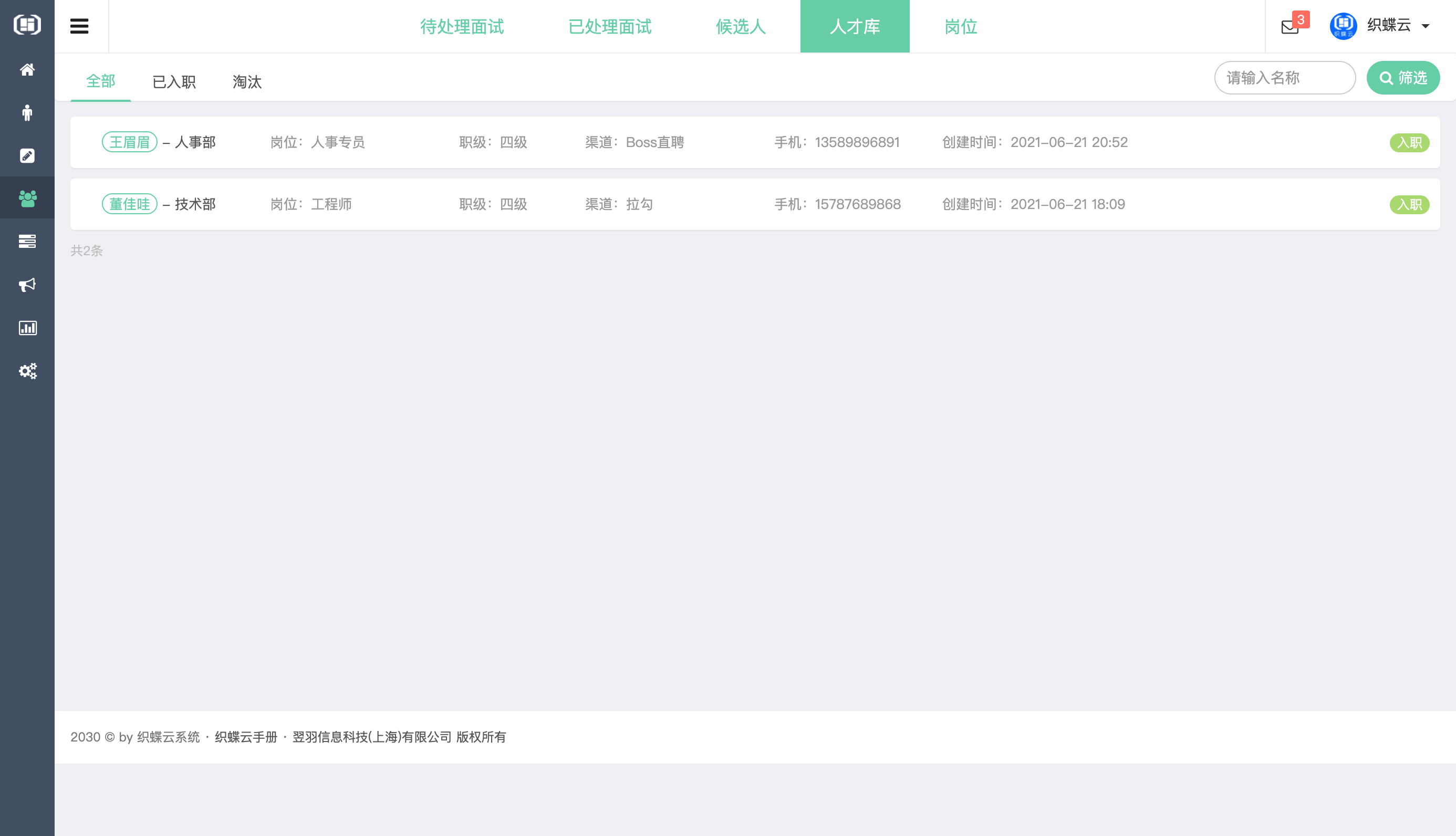 织蝶云人事招聘