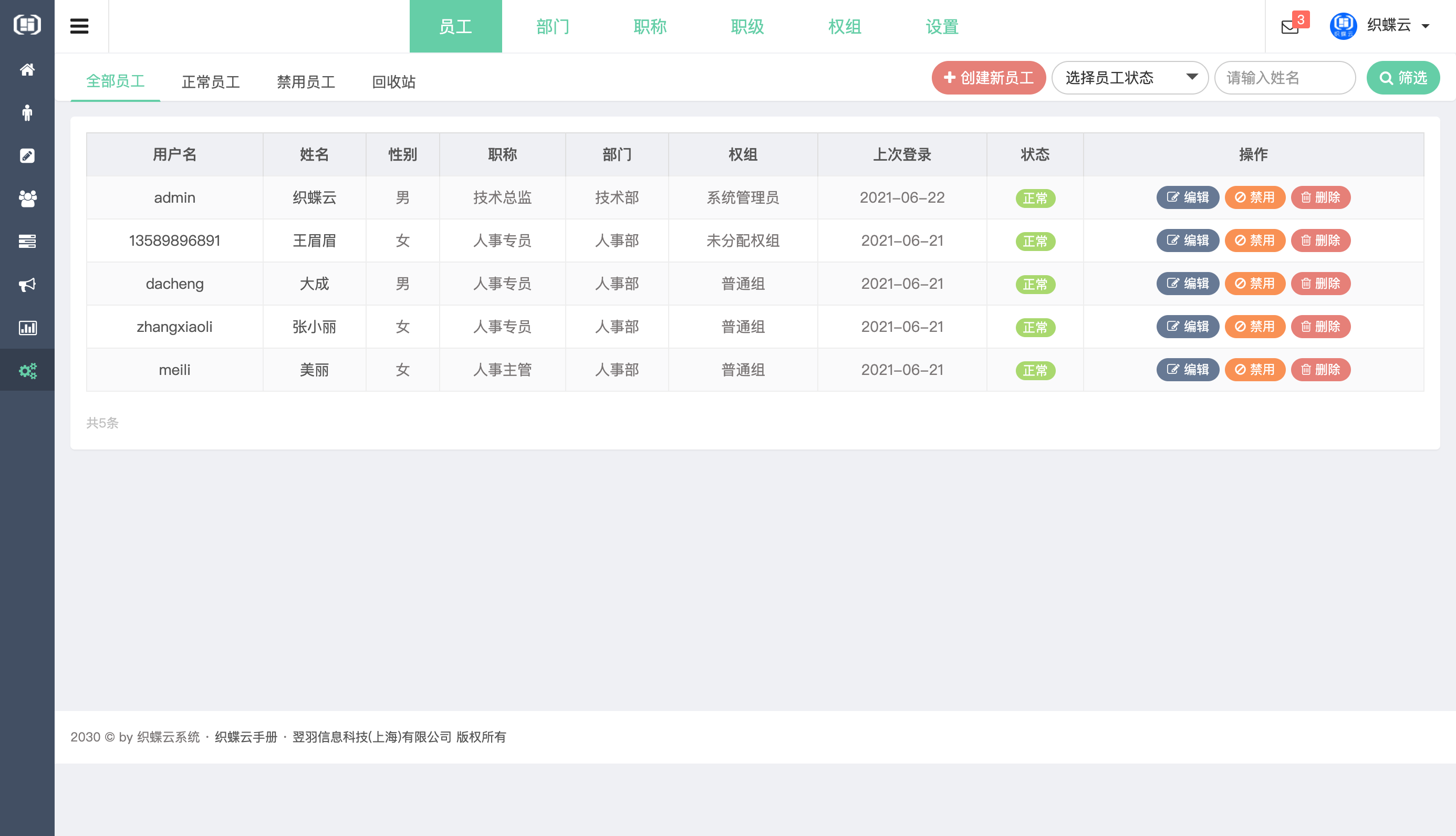 织蝶云员工管理