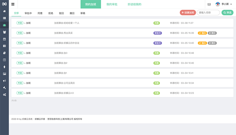 织蝶云审批申请管理