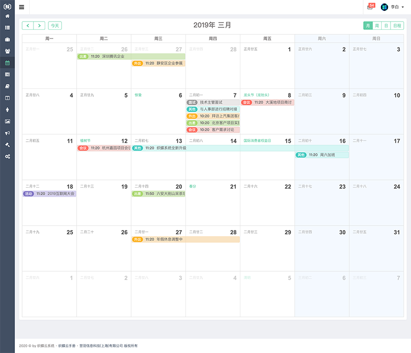 织蝶云日程管理